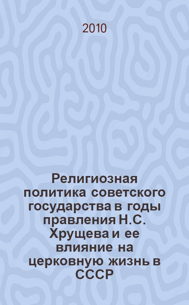 Религиозная политика советского государства в годы правления Н.С. Хрущева и ее влияние на церковную жизнь в СССР
