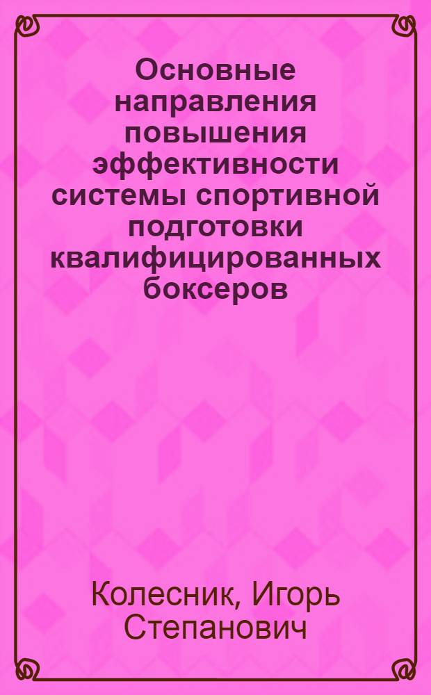 Основные направления повышения эффективности системы спортивной подготовки квалифицированных боксеров : монография