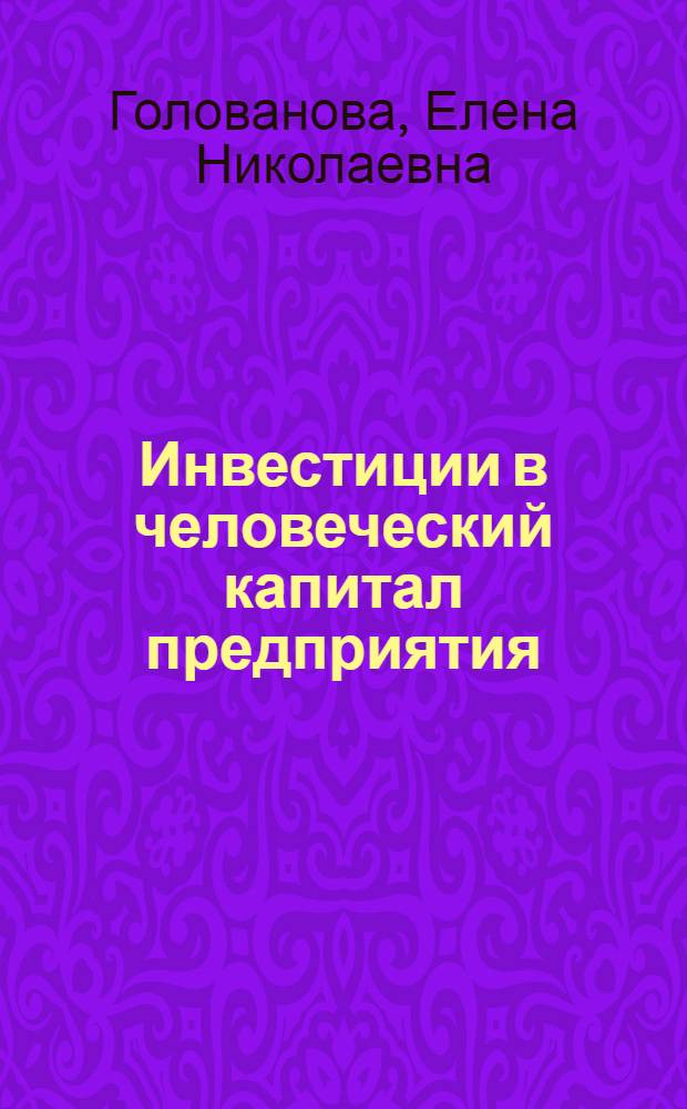 Инвестиции в человеческий капитал предприятия : учебное пособие