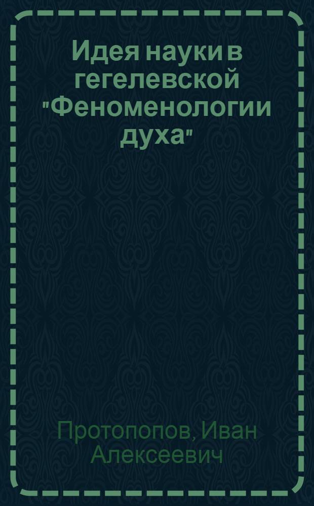 Идея науки в гегелевской "Феноменологии духа" : текст лекции