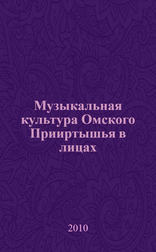 Музыкальная культура Омского Прииртышья в лицах (XVIII-середина XX). Т. 3 : Л - П