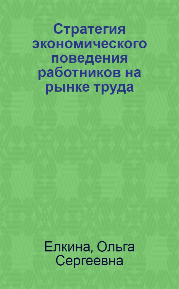 Стратегия экономического поведения работников на рынке труда : тенденции и закономерности : монография