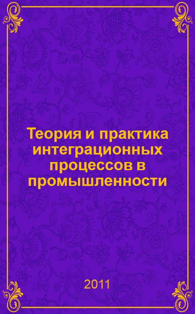 Теория и практика интеграционных процессов в промышленности