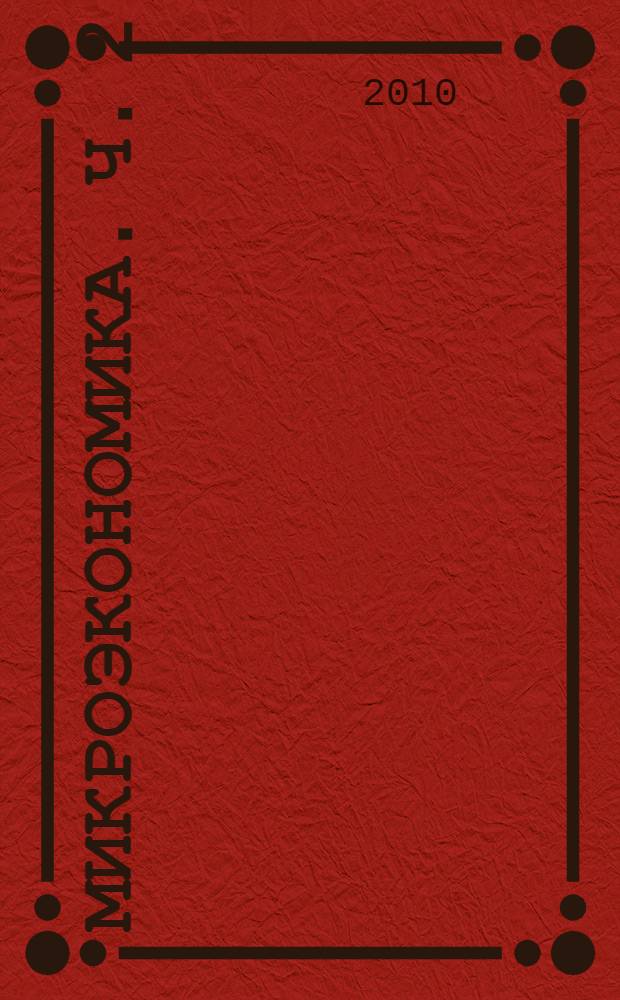 Микроэкономика. Ч. 2