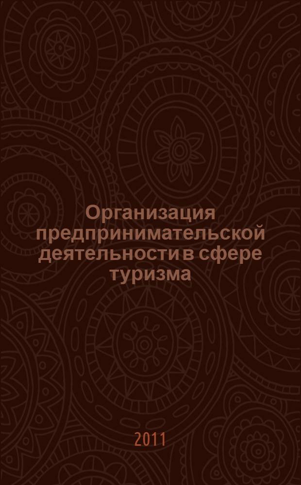 Организация предпринимательской деятельности в сфере туризма : учебное пособие : для студентов специальностей "Экономика и управление на предприятиях туризма", "Гостиничный и ресторанный бизнес"