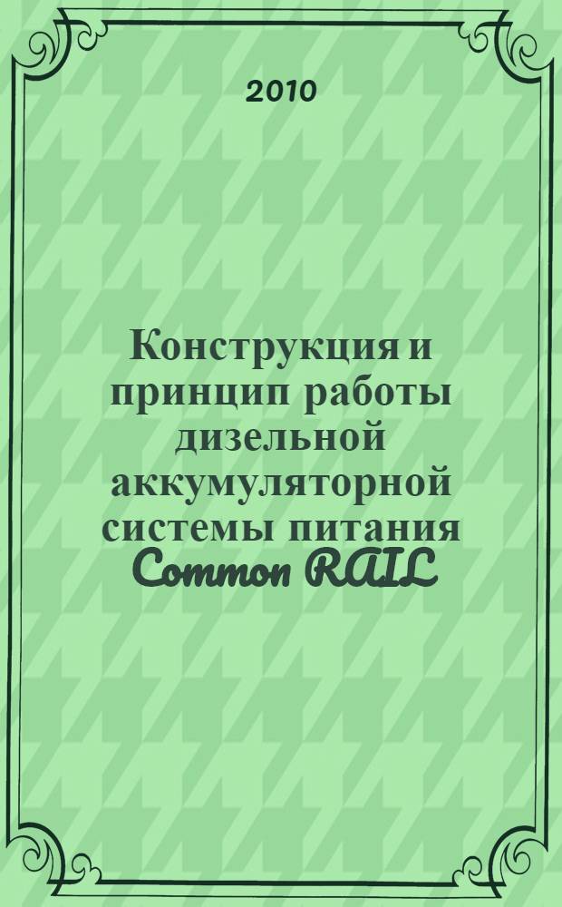 Конструкция и принцип работы дизельной аккумуляторной системы питания Common RAIL : конспект лекций