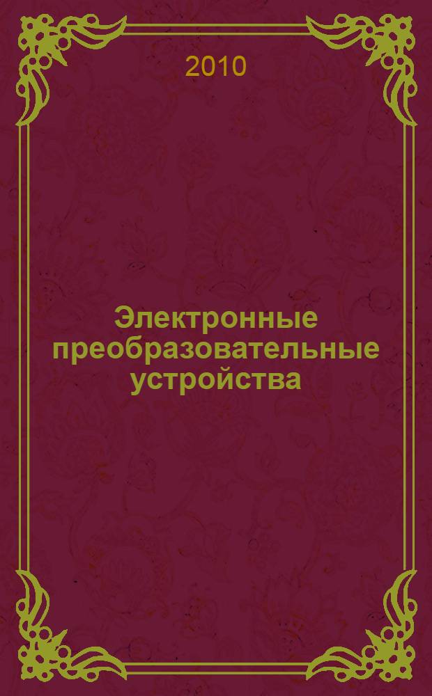 Электронные преобразовательные устройства : учебное пособие