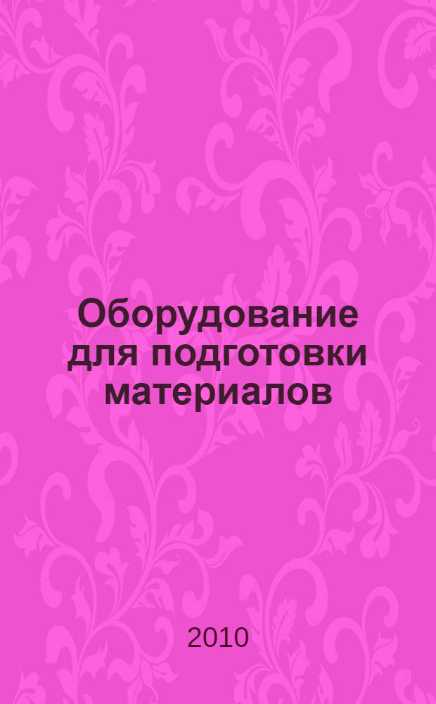Оборудование для подготовки материалов : учебное пособие : для студентов специальности "Профессиональное обучение (машиностроение и технологическое оборудование, материаловедение и обработка материалов)"