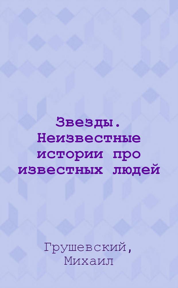 Звезды. Неизвестные истории про известных людей