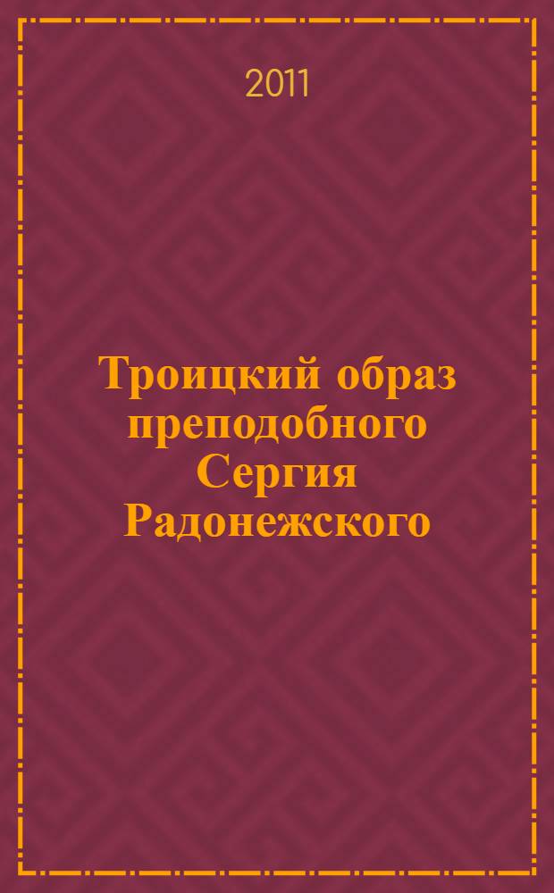 Троицкий образ преподобного Сергия Радонежского