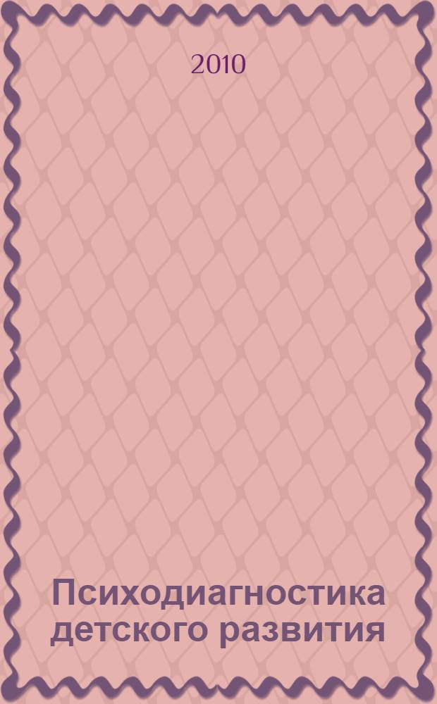Психодиагностика детского развития : учебное пособие для вузов