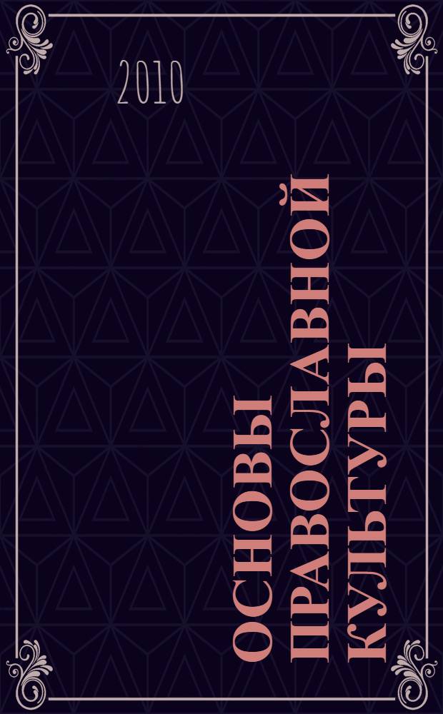 Основы православной культуры : методическое пособие для учителя