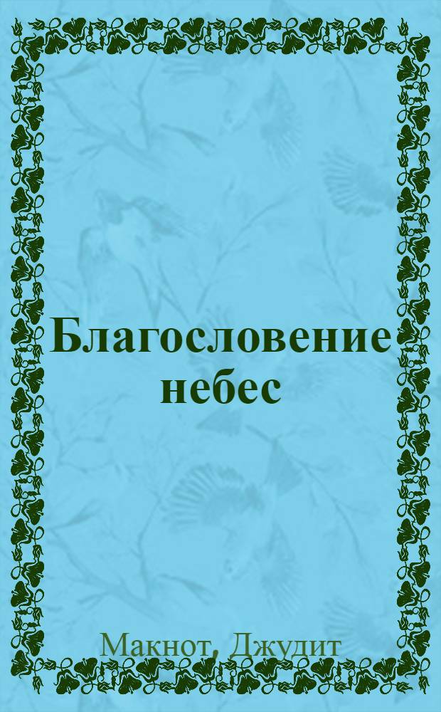 Благословение небес : роман