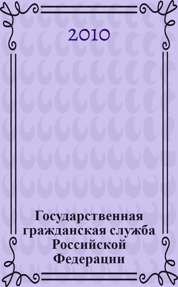 Государственная гражданская служба Российской Федерации : альбом схем