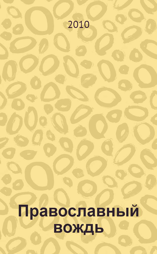 Православный вождь : недосказанное, замалчиваемое и извращаемое о И.В. Сталине