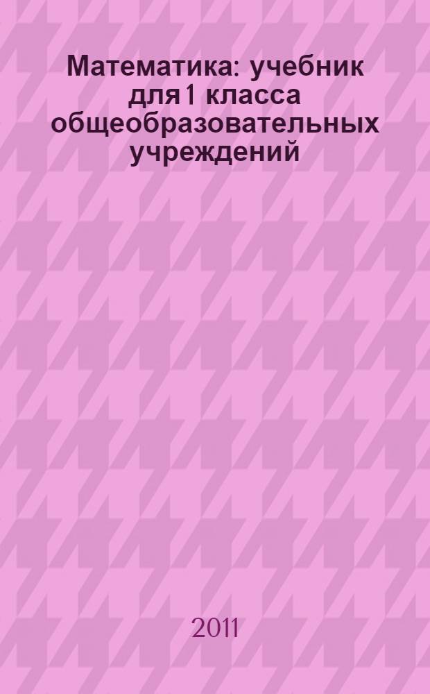 Математика : учебник для 1 класса общеобразовательных учреждений : второе полугодие