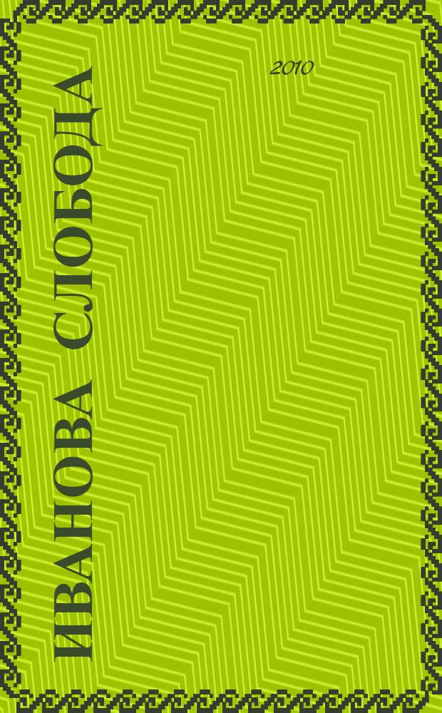 Иванова слобода : сборник