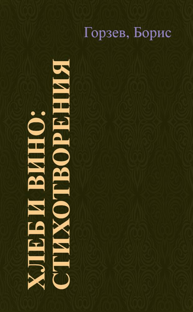 Хлеб и вино : стихотворения