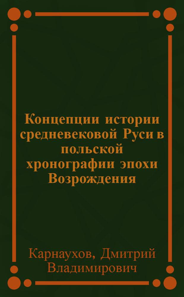 Концепции истории средневековой Руси в польской хронографии эпохи Возрождения