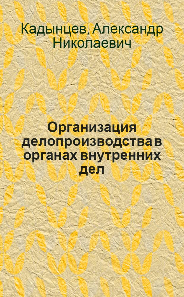 Организация делопроизводства в органах внутренних дел : учебное пособие