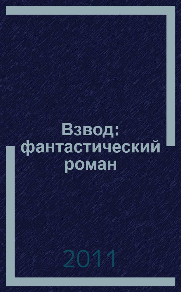 Взвод : фантастический роман