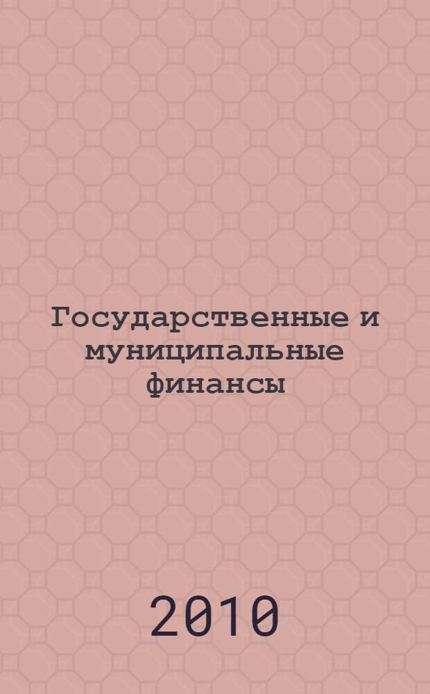 Государственные и муниципальные финансы: учебное пособие
