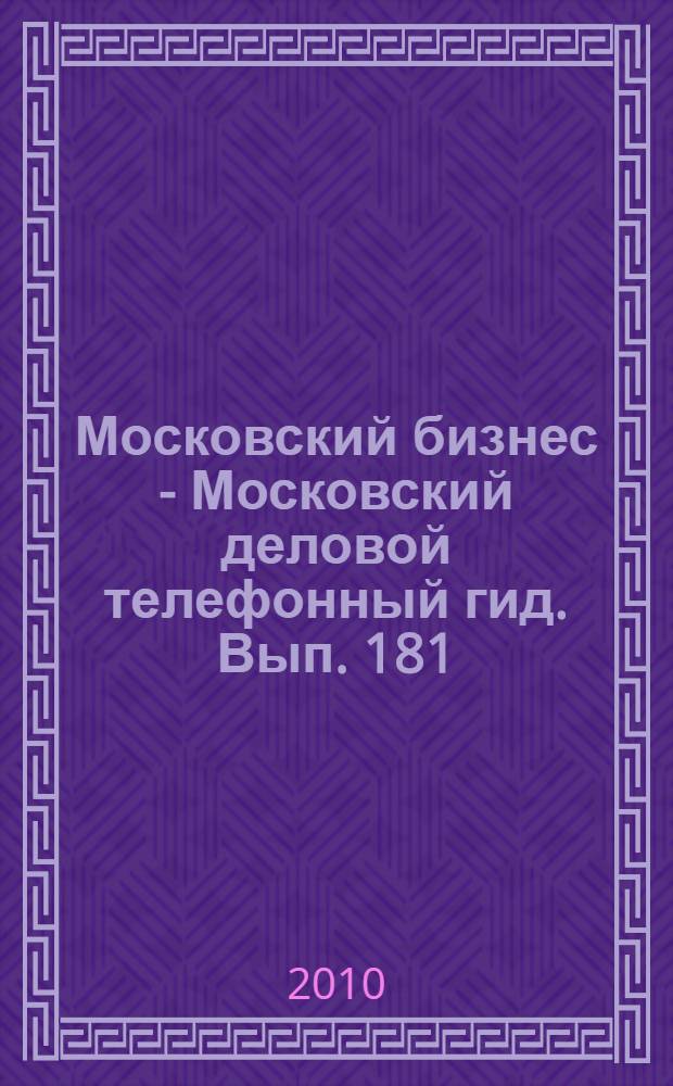 Московский бизнес - Московский деловой телефонный гид. Вып. 181