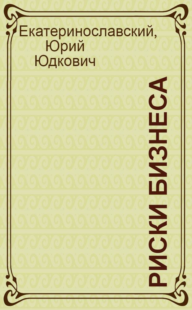 Риски бизнеса : диагностика, профилактика, управление