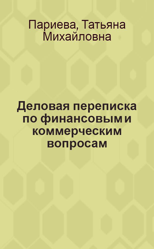 Деловая переписка по финансовым и коммерческим вопросам : учебное пособие по чтению и деловой переписке на английском языке : для студентов специальности 080502.65 "Экономика и управление на предприятии (транспорт)"