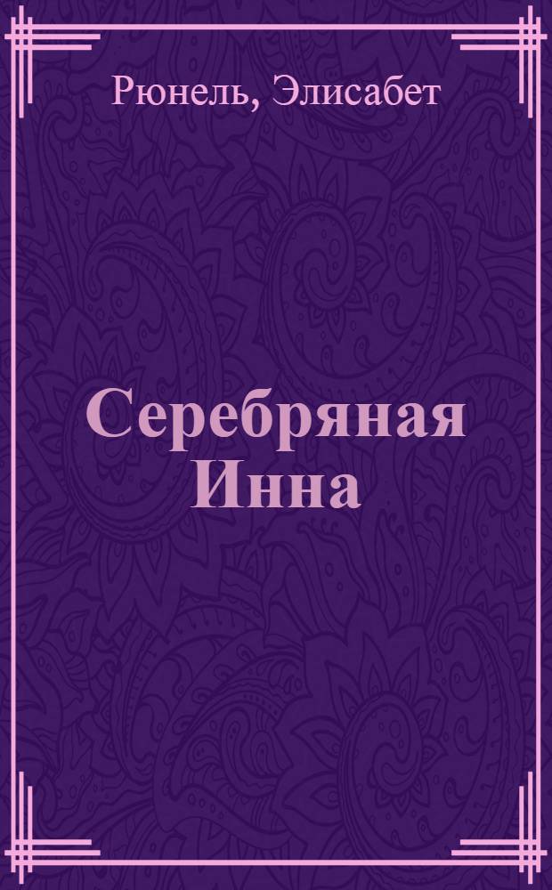 Серебряная Инна : роман