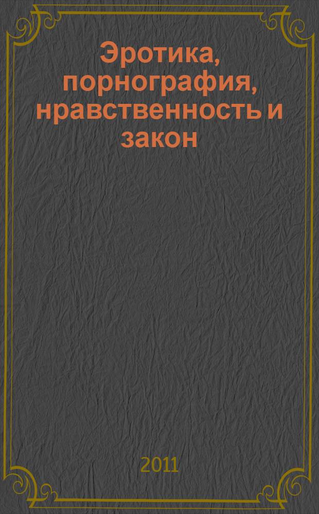 Эротика, порнография, нравственность и закон