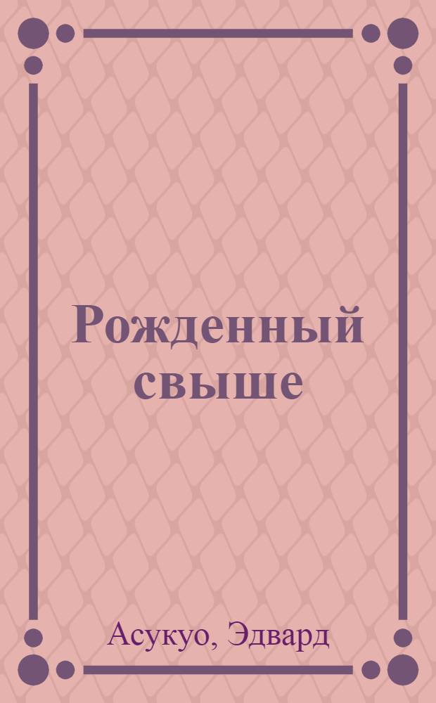 Рожденный свыше : книга для всех