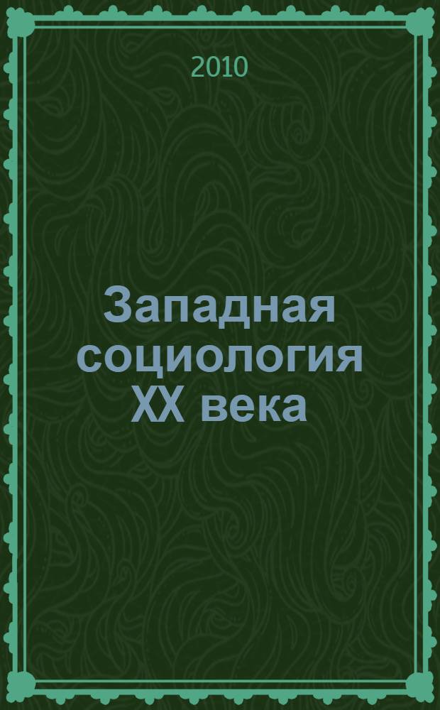 Западная социология XX века : учебное пособие