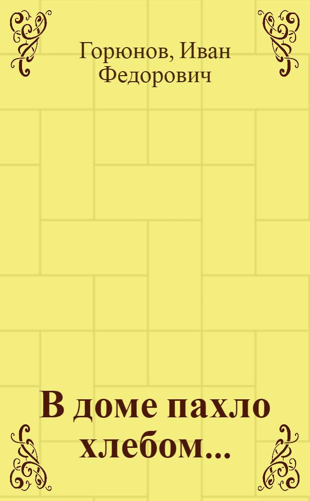 В доме пахло хлебом... : рассказы