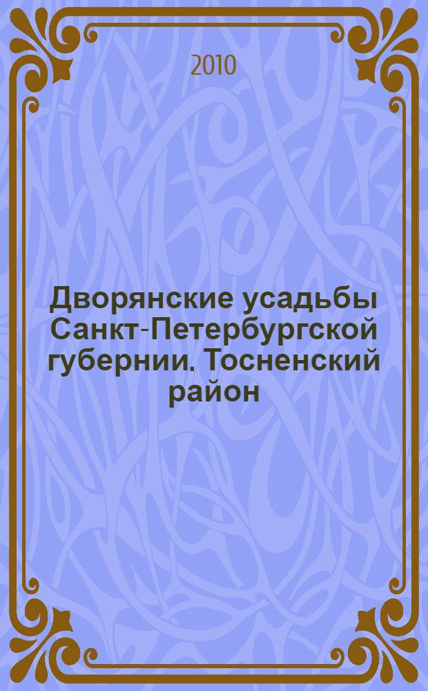 Дворянские усадьбы Санкт-Петербургской губернии. Тосненский район