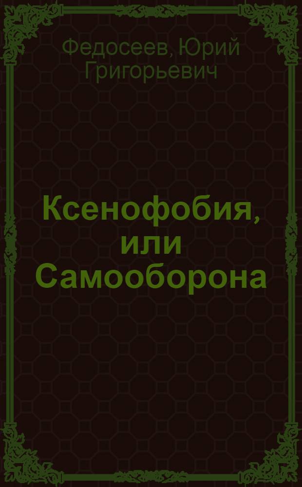 Ксенофобия, или Самооборона : как меня делали экстремистом