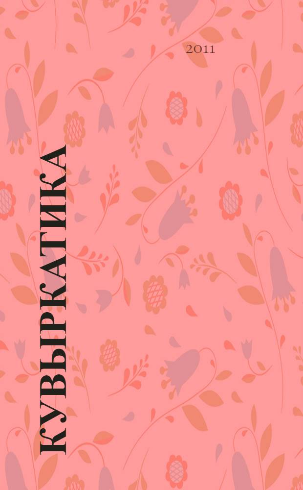 Кувыркатика : познавательный книгожурнал для школьников и их родителей