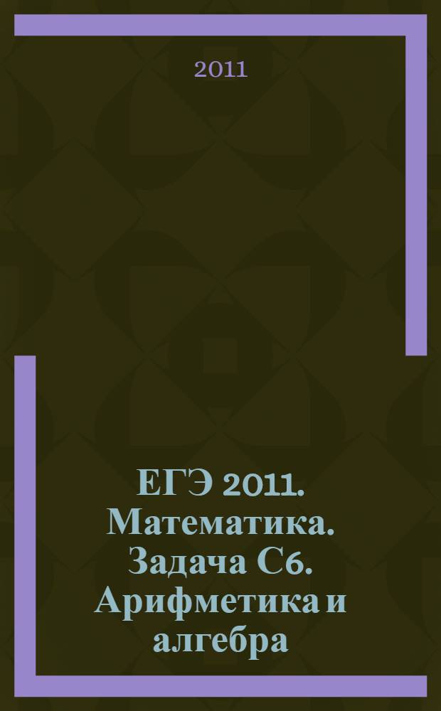 ЕГЭ 2011. Математика. Задача С6. Арифметика и алгебра