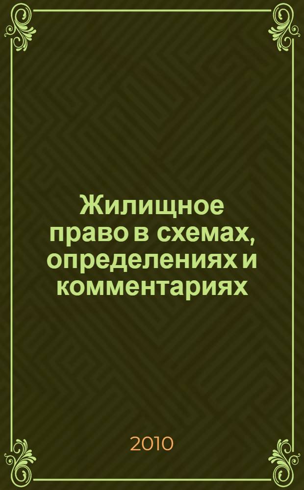Жилищное право в схемах, определениях и комментариях : учебное пособие