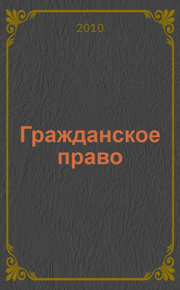 Гражданское право (часть общая): учебно-методическое пособие