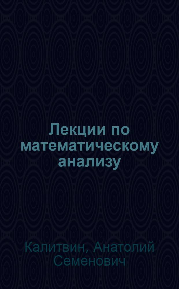 Лекции по математическому анализу : учебное пособие для студентов педагогических вузов