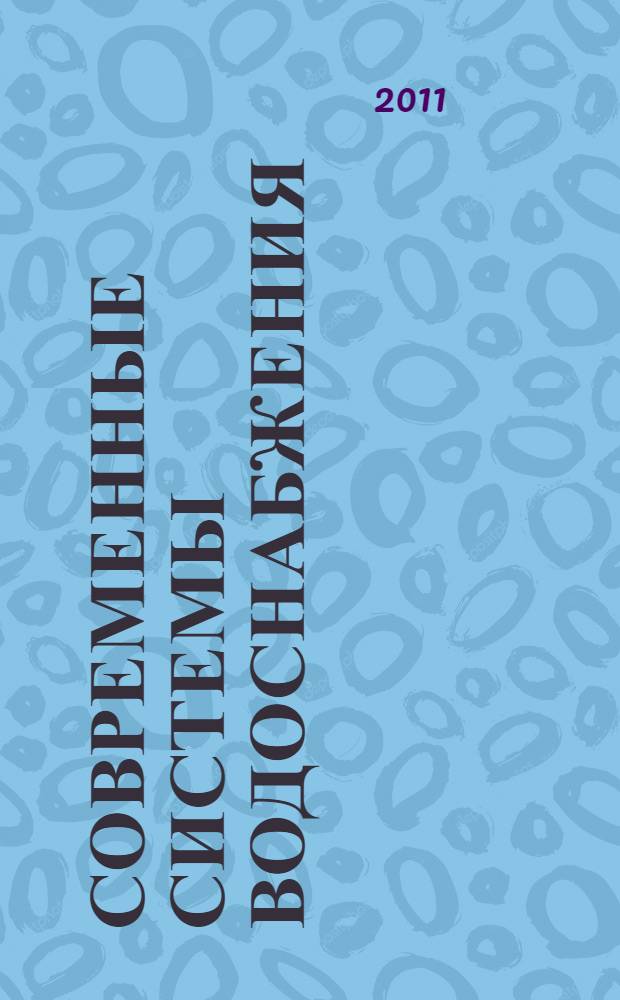 Современные системы водоснабжения : колодцы, скважины и другие водные источники