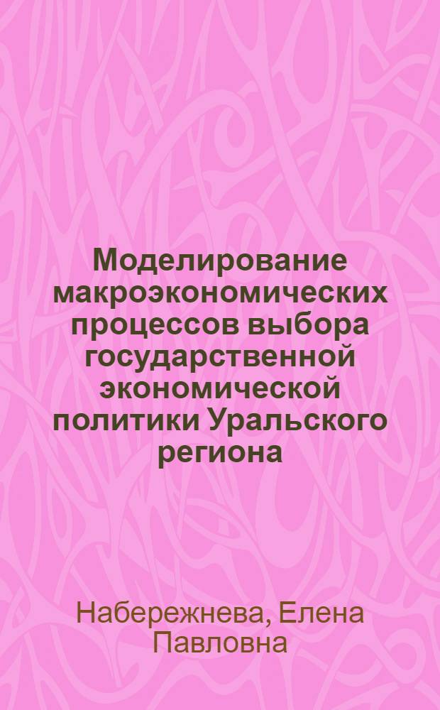 Моделирование макроэкономических процессов выбора государственной экономической политики Уральского региона