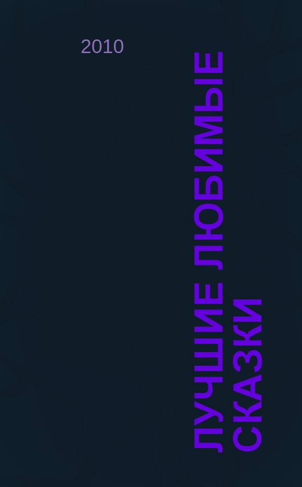 Лучшие любимые сказки : для детей дошкольного и младшего школьного возраста