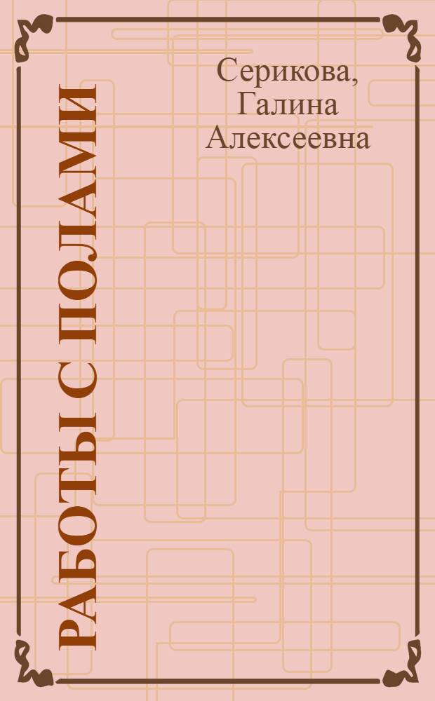 Работы с полами : паркет, плитка, ламинат, линолеум