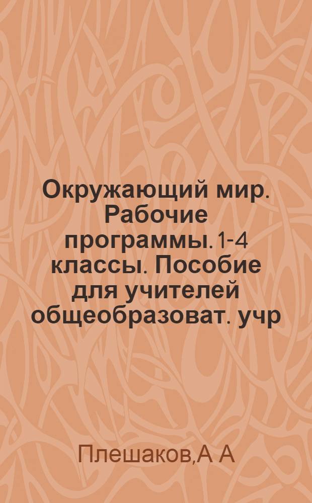 Окружающий мир. Рабочие программы. 1-4 классы. Пособие для учителей общеобразоват. учр.