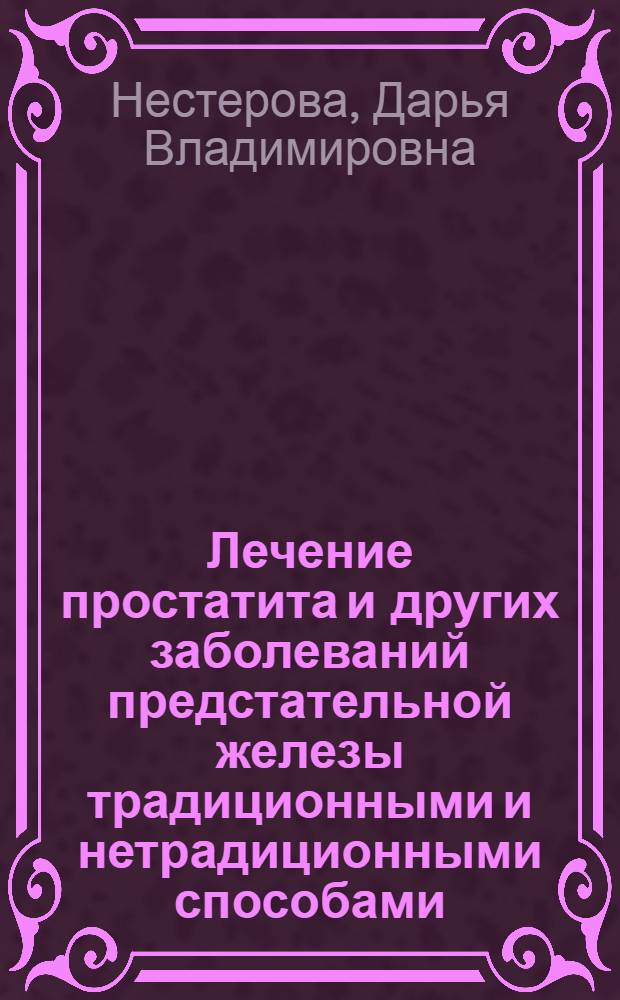 Лечение простатита и других заболеваний предстательной железы традиционными и нетрадиционными способами