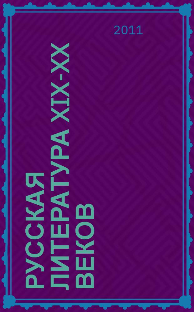 Русская литература XIX-XX веков : учебное пособие для поступающих в вузы : в 2 т