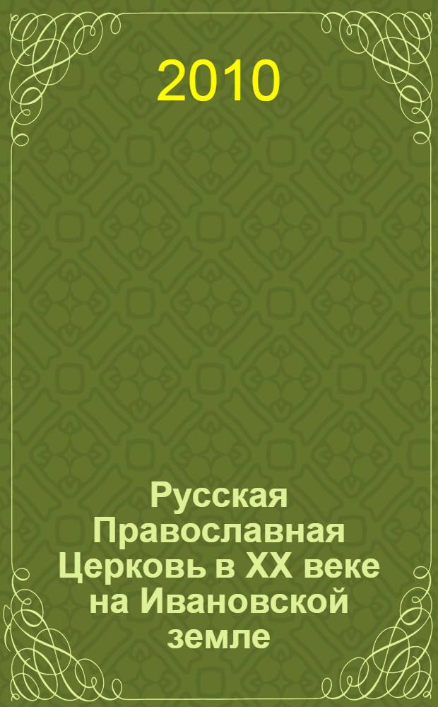 Русская Православная Церковь в XX веке на Ивановской земле : сборник документов и материалов