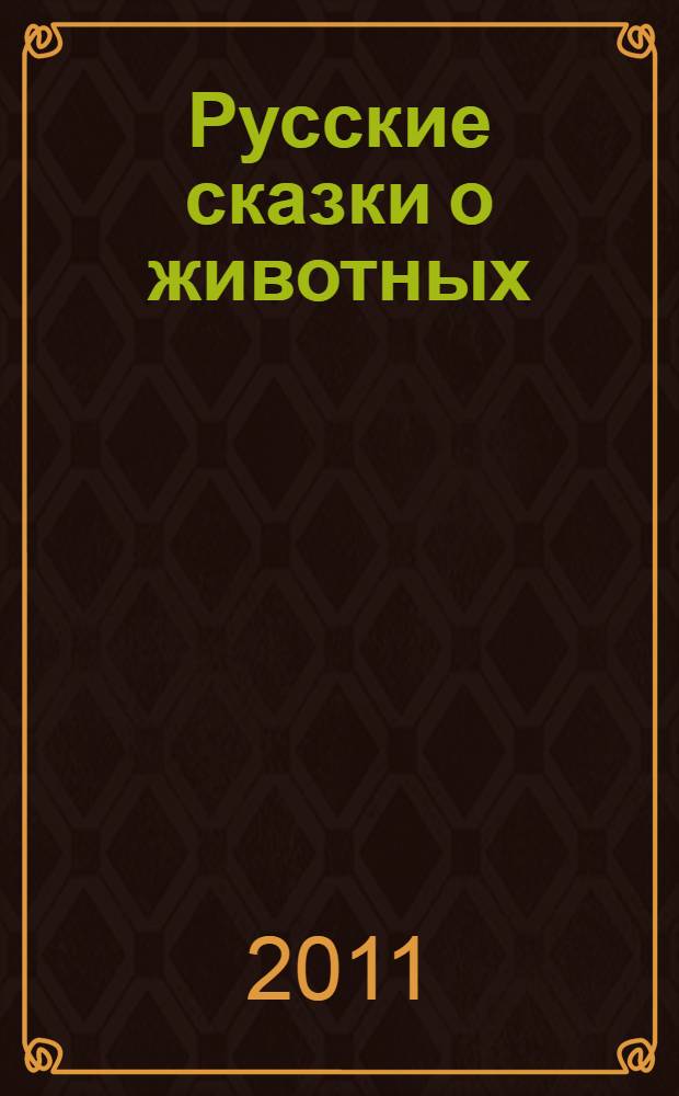 Русские сказки о животных : для чтения взрослыми детям